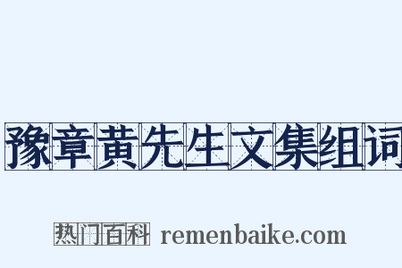 豫章黄先生文集组词是什么意思的图片